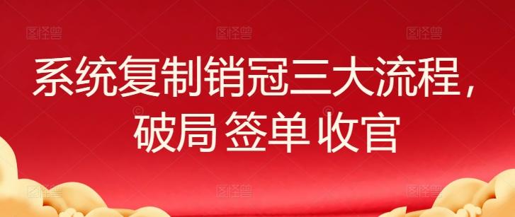 系统复制销冠三大流程，破局 签单 收官-KF云创