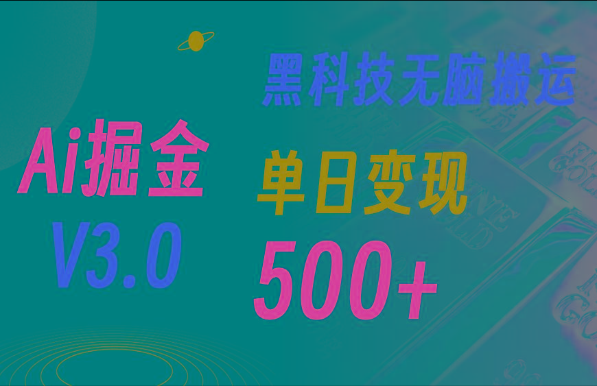 最新Ai掘金3.0！用好3个黑科技，复制粘贴轻松矩阵，单号日赚500+-KF云创
