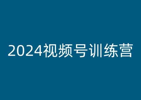 2024视频号训练营，视频号变现教程-KF云创