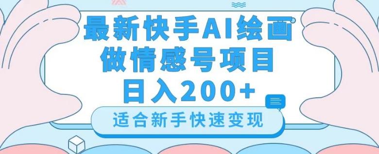 最新快手ai绘画做情感号日入200+玩法【详细教程】【揭秘】-KF云创