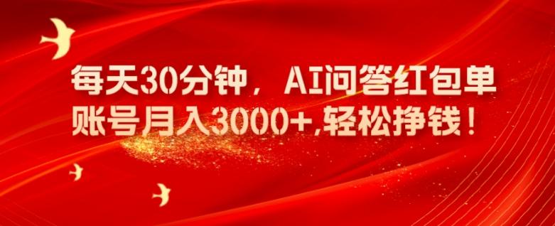 每天30分钟，AI问答红包单账号月入3000+,轻松挣钱！-KF云创