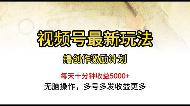 视频号最新玩法，每日一小时月入5000+-KF云创