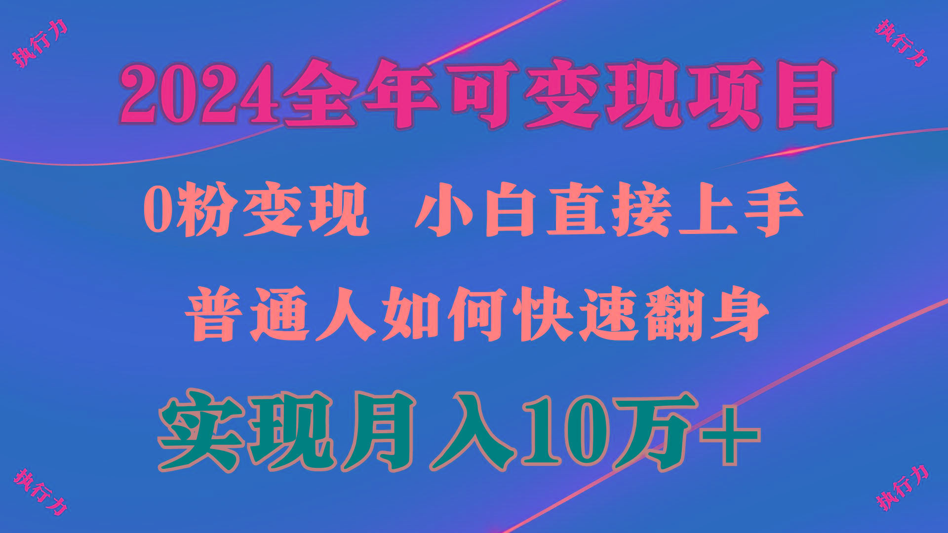 (9831期)2024 全年可变现项目，一天的收益至少2000+，上手非常快，无门槛-KF云创