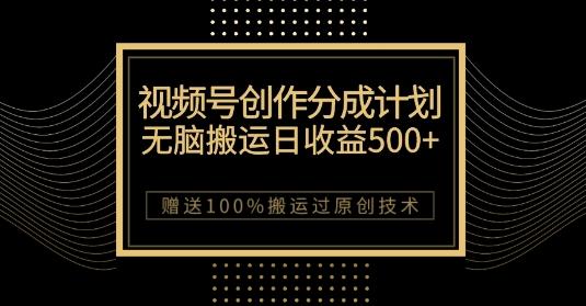 最新视频号创作分成计划，无脑搬运一天收益500+，100%搬运过原创技巧【揭秘】-KF云创
