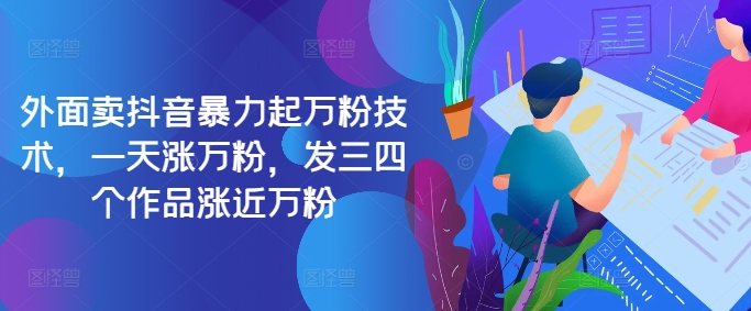 最新抖音暴力起万粉技术，一天涨万粉，发三四个作品涨近万粉-KF云创