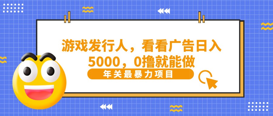 抖音广告分成，看看游戏广告就能日入5000，0撸就能做？-KF云创