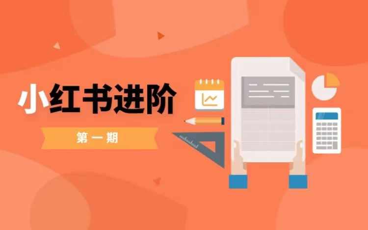 小红书进阶篇，零基础小白实战课，普通人变现的课程-KF云创