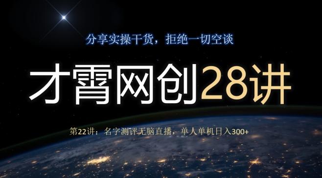 才霄网创28讲第22讲：名字测评无脑直播，单人单机日入300-KF云创