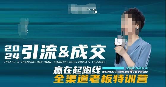 2024引流&成交全渠道老板特训营，55节新商业宝典教学录播课-KF云创