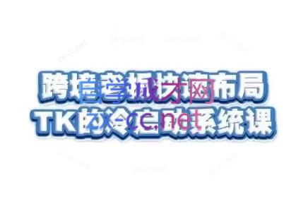 随新索创·跨境老板快速布局TikTok的冷启动系统课-KF云创