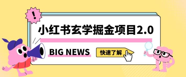 小红书玄学掘金项目，值得常驻的蓝海项目，日入3000+附带引流方法以及渠道【揭秘】-KF云创