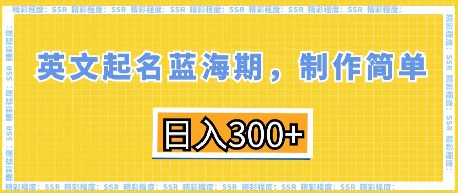 英文起名蓝海期，制作简单，日入300+【揭秘】-KF云创