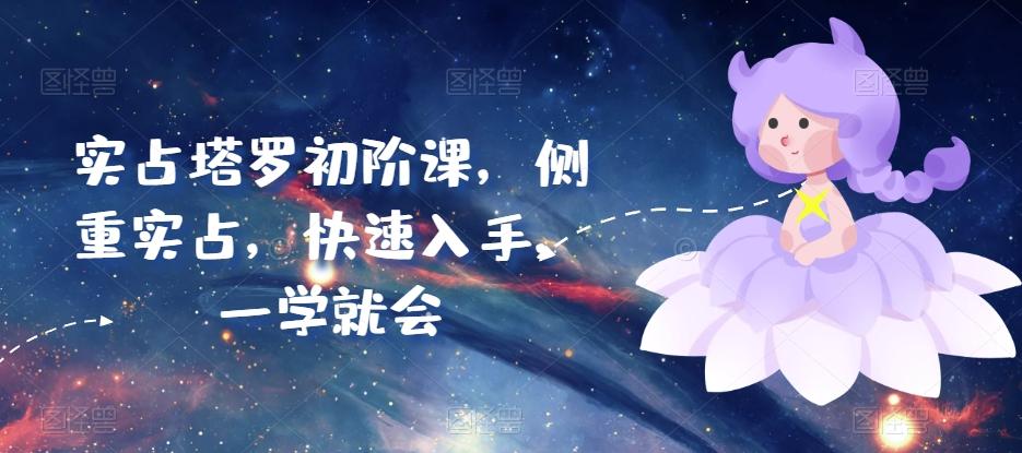 实占塔罗初阶课，侧重实占，快速入手，一学就会-KF云创