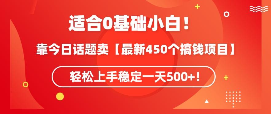 靠今日话题玩法卖【最新450个搞钱玩法合集】，轻松上手稳定一天500+【揭秘】-KF云创