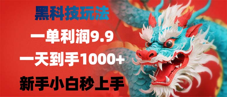 黑科技玩法，一单利润9.9,一天到手1000+，新手小白秒上手-KF云创