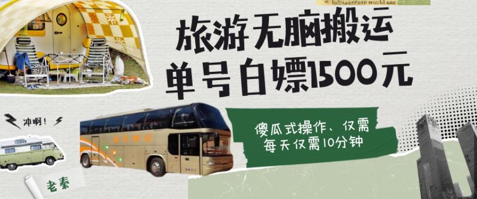 如何通过旅游APP、撸金每天10分钟白嫖单号1500+-KF云创