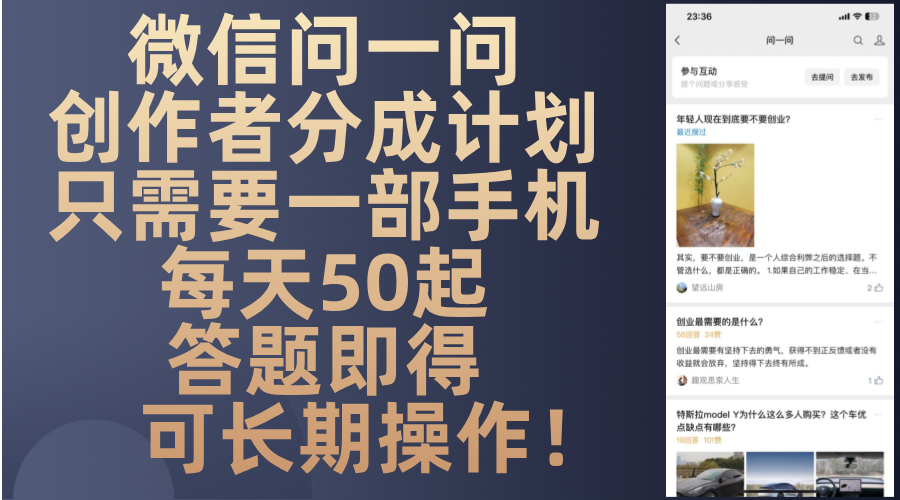 微信问一问创作者分成计划，只需要一部手机每天50起，答题即得可长期操…-KF云创