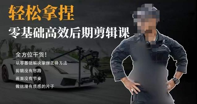 胡子不拍车的轻松后期剪辑课，全方位干货，从零基础解决掌握正确方法-KF云创