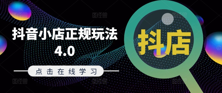 抖音小店正规玩法4.0(更新8月)，帮助你更好地理解和应对电商抖店的运营-KF云创