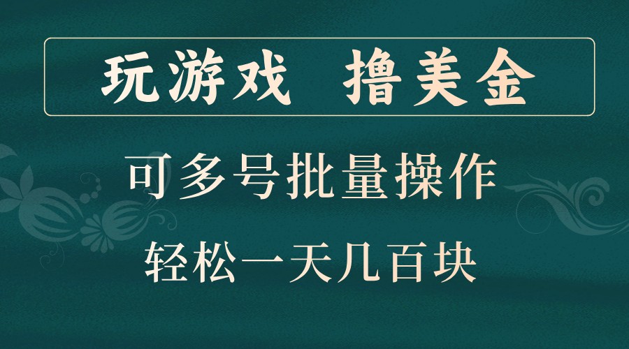 玩游戏撸美金，可多号批量操作，边玩边赚钱，一天几百块轻轻松松！-KF云创