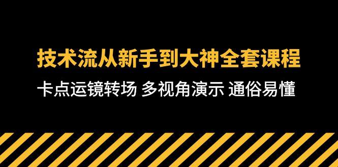 技术流-从新手到大神全套课程，卡点运镜转场 多视角演示 通俗易懂-71节课-KF云创