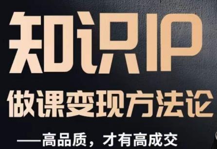 怎么做一门品质好课，知识IP做课变现方法论，高品质，才有好成交-KF云创