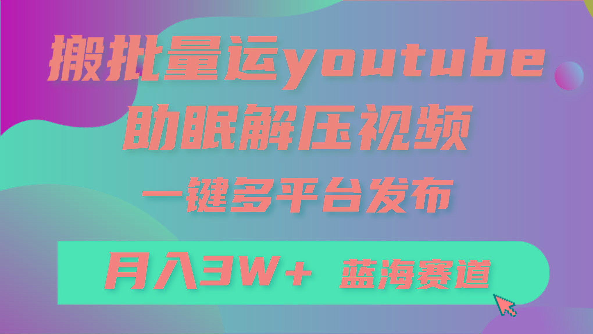 (9727期)批量搬运YouTube解压助眠视频 一键多平台发布 月入2W+-KF云创
