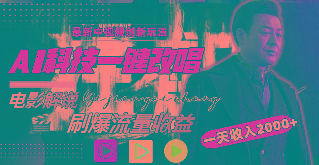 (9361期)中视频最新玩法，AI一键改唱影视解说，刷爆全网流量，日入2000＋全平台通用-KF云创