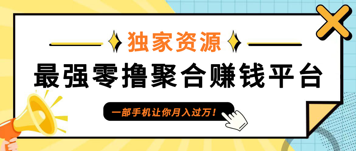 【首码】最强0撸聚合赚钱平台(独家资源),单日单机100+，代理对接，扶持置顶-KF云创
