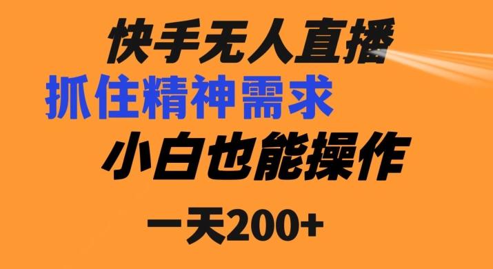 快手无人直播民间故事另类玩法，抓住了精神需求，轻松日入200+-KF云创