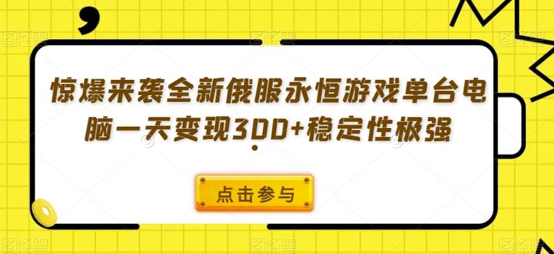 惊爆来袭全新俄服永恒游戏单台电脑一天变现300+稳定性极强-KF云创