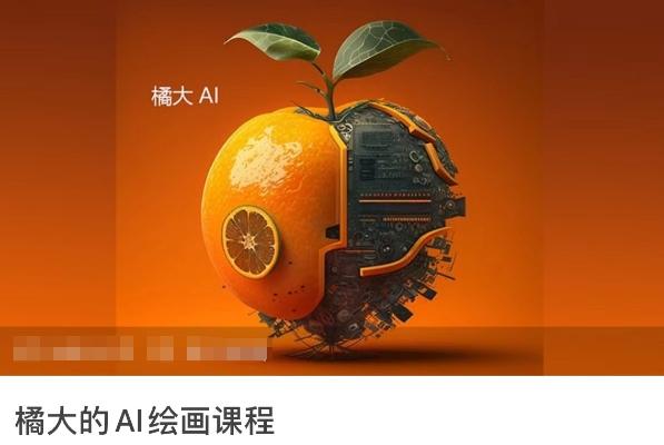 橘大的AI绘画课程，AI绘画零基础小白，从入门到精通-KF云创