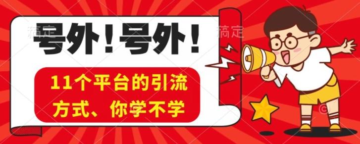 实操11个热门平台引流方法、私域教程看完不走弯路！-KF云创