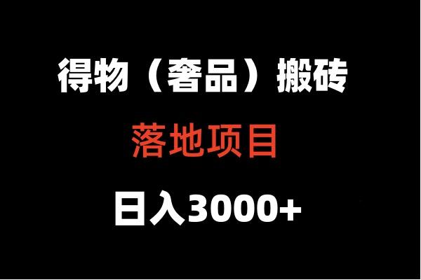 得物搬砖(高奢)落地项目 日入5000+-KF云创
