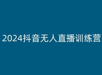 2024抖音无人直播训练营，多种无人直播玩法全解析-KF云创