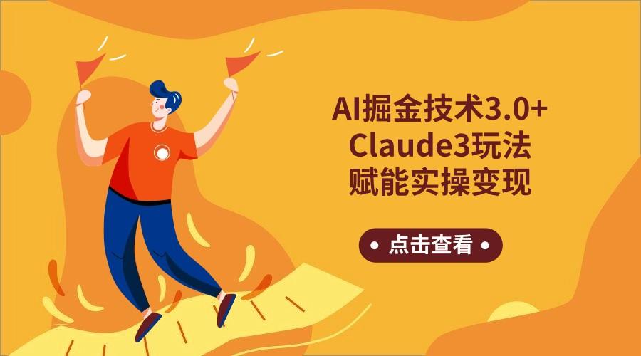 AI掘金技术3.0+Claude3赋能实操变现，日收1000+-KF云创