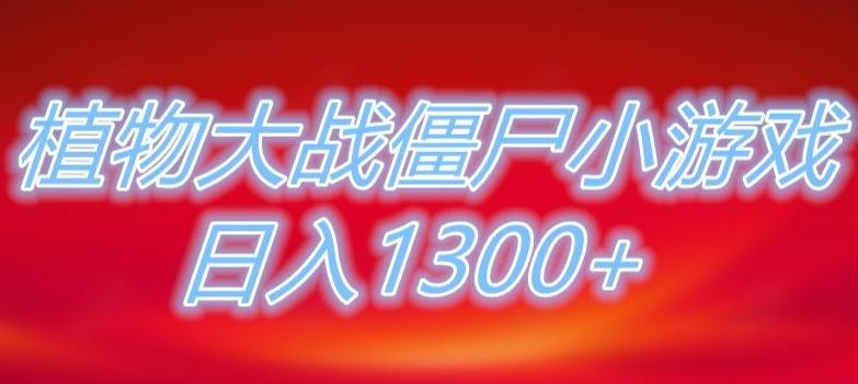 植物大战僵尸直播，单账号收礼物每日入1300+，可以不露脸直播，宝妈也能轻松上手-KF云创