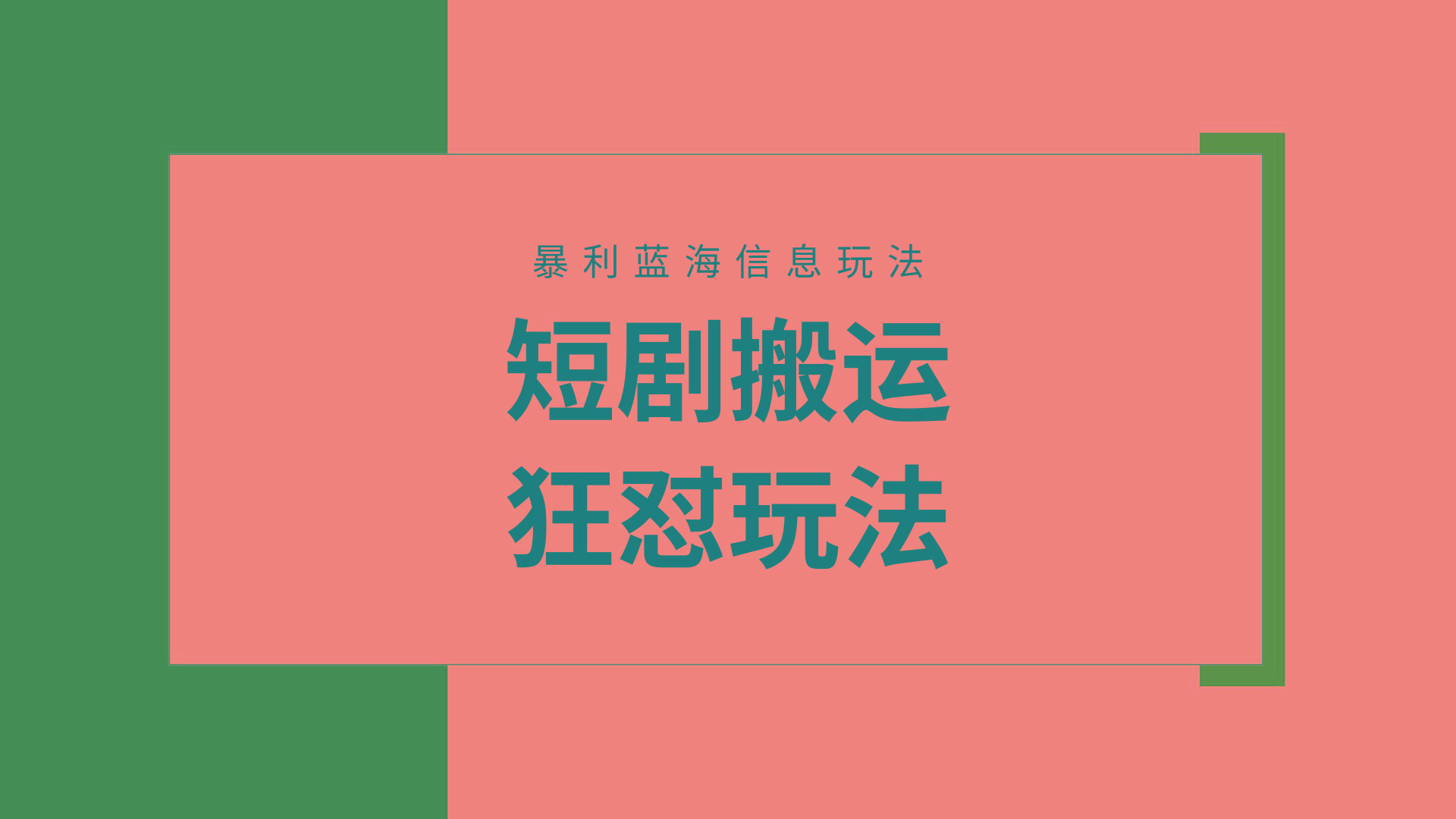 (9558期)【蓝海野路子】视频号玩短剧，搬运+连爆打法，一个视频爆几万收益！附搬…-KF云创