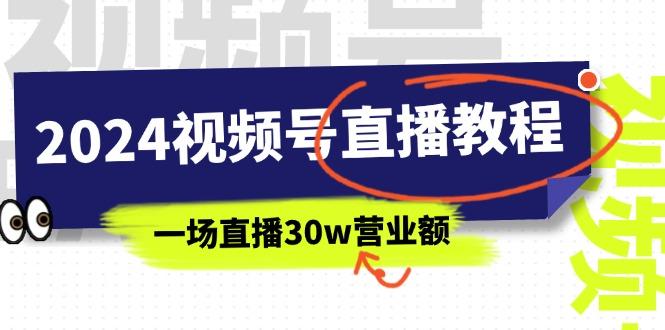 2024视频号直播教程：视频号如何赚钱详细教学，一场直播30w营业额(37节-KF云创
