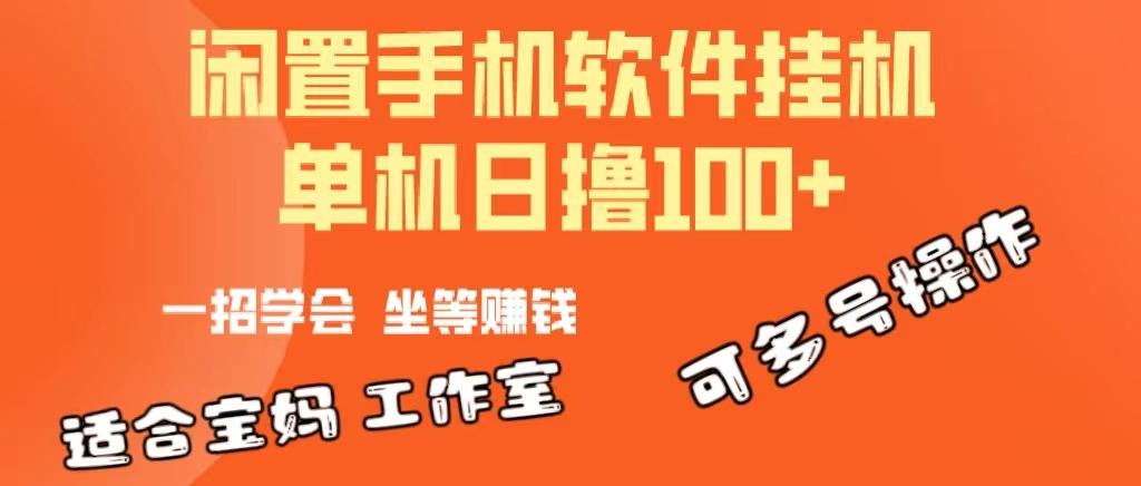 一部闲置安卓手机，靠挂机软件日撸100+可放大多号操作-KF云创