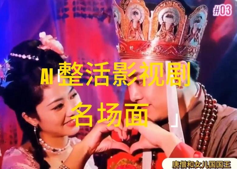 AI整活“影视名场面”发一条爆一条，无脑撸分成收益，日入1k【揭秘】-KF云创