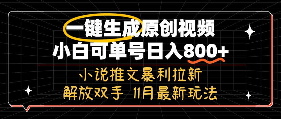 11月最新玩法小说推文暴利拉新，一键生成原创视频，小白可单号日入800+…-KF云创