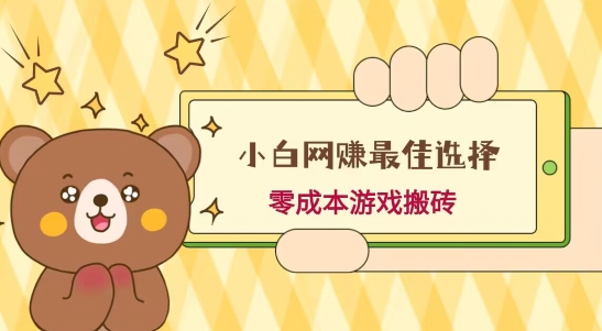 小白入手网赚最佳选择，游戏搬砖，保姆级教程，零成本每天十分钟，多号月入1W＋-KF云创