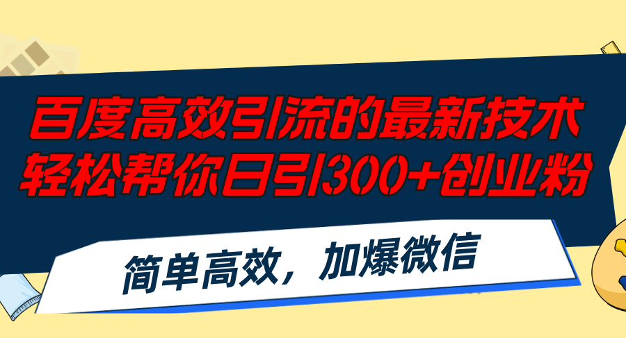 百度高效引流的最新技术,轻松帮你日引300+创业粉,简单高效，加爆微信-KF云创