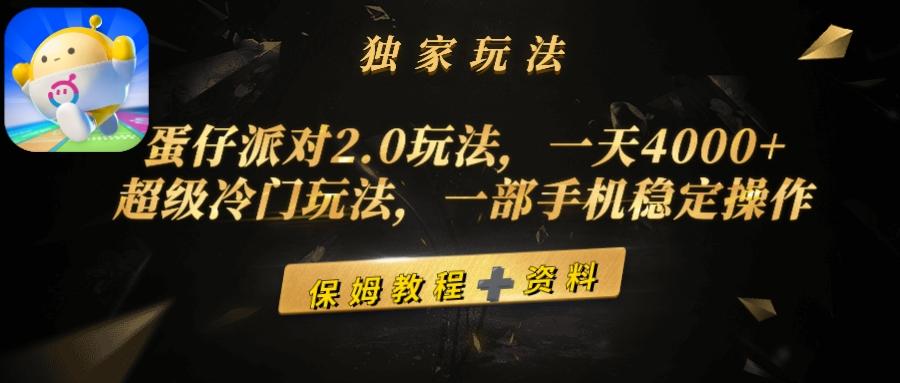 (9524期)蛋仔派对2.0玩法，一天4000+，超级冷门玩法，一部手机稳定操作-KF云创