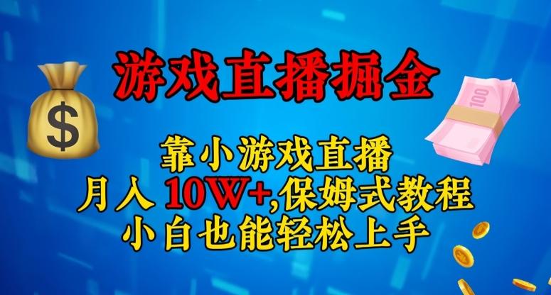 靠小游戏直播，日入3000+，保姆式教程，小白也能轻松上手【揭秘】-KF云创
