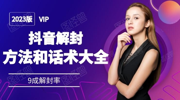 2023抖音解封方法和话术，仅供参考不包解封-KF云创