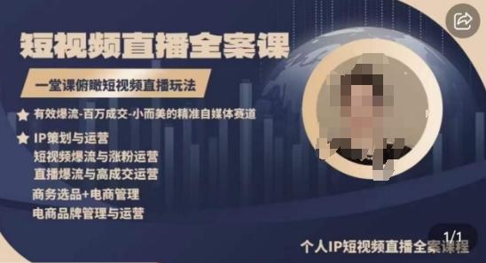 高品质IP短视频直播全案课程，一堂课俯瞰短视频直播玩法-KF云创