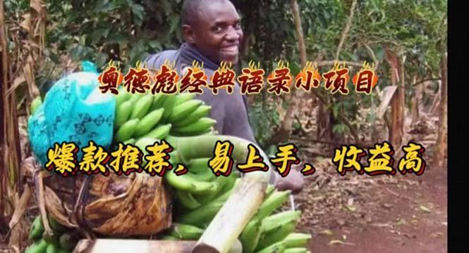 奥德彪经典语录小项目，爆款推荐，易上手，收益高-KF云创