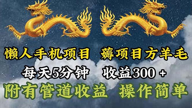懒人手机项目，每天5分钟，每天收益300+，多种方式可扩大收益！-KF云创